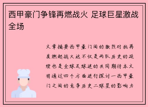 西甲豪门争锋再燃战火 足球巨星激战全场