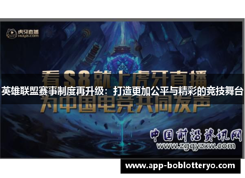 英雄联盟赛事制度再升级：打造更加公平与精彩的竞技舞台