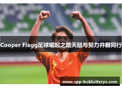 Cooper Flagg足球崛起之路天赋与努力并肩同行