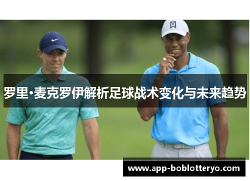 罗里·麦克罗伊解析足球战术变化与未来趋势