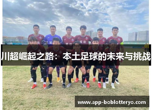 川超崛起之路：本土足球的未来与挑战