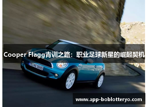 Cooper Flagg青训之路：职业足球新星的崛起契机