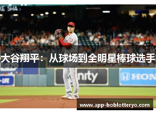 大谷翔平：从球场到全明星棒球选手