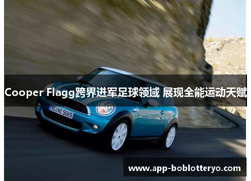 Cooper Flagg跨界进军足球领域 展现全能运动天赋