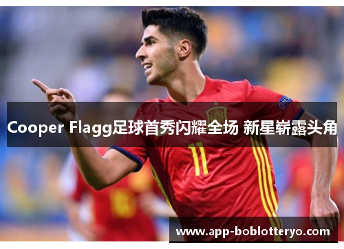 Cooper Flagg足球首秀闪耀全场 新星崭露头角