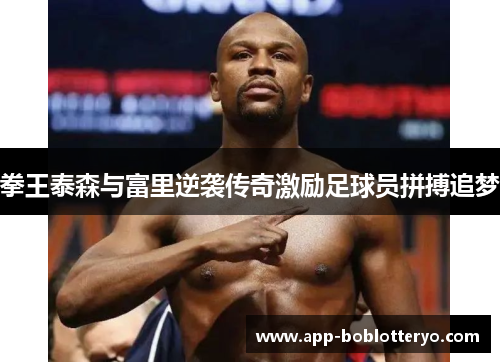 拳王泰森与富里逆袭传奇激励足球员拼搏追梦