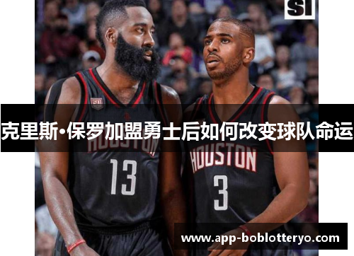 克里斯·保罗加盟勇士后如何改变球队命运