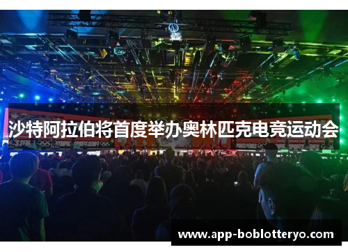 沙特阿拉伯将首度举办奥林匹克电竞运动会