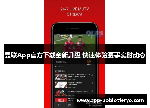曼联App官方下载全新升级 快速体验赛事实时动态
