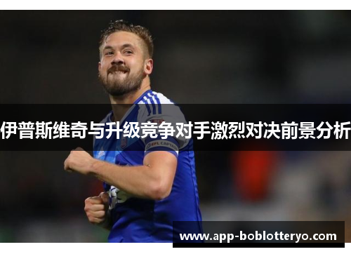 伊普斯维奇与升级竞争对手激烈对决前景分析
