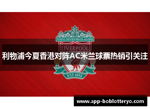 利物浦今夏香港对阵AC米兰球票热销引关注