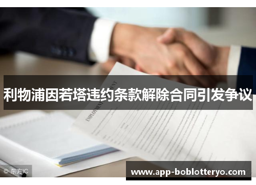 利物浦因若塔违约条款解除合同引发争议