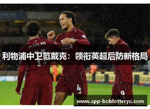 利物浦中卫范戴克：领衔英超后防新格局