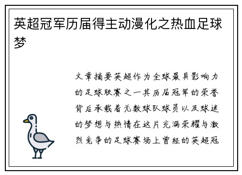 英超冠军历届得主动漫化之热血足球梦