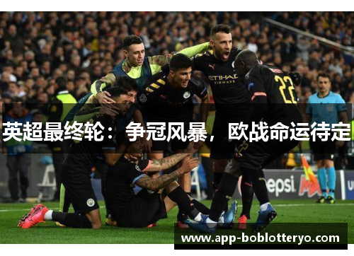 英超最终轮：争冠风暴，欧战命运待定