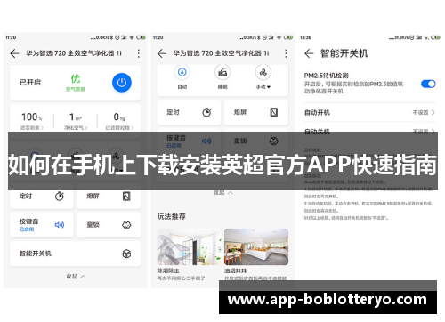 如何在手机上下载安装英超官方APP快速指南