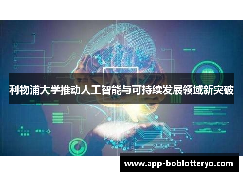 利物浦大学推动人工智能与可持续发展领域新突破