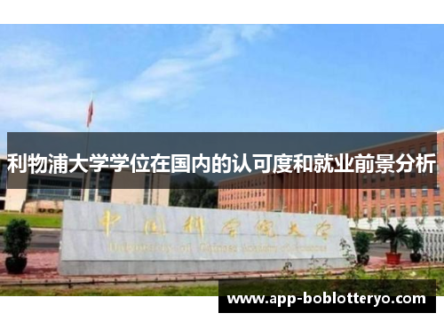 利物浦大学学位在国内的认可度和就业前景分析