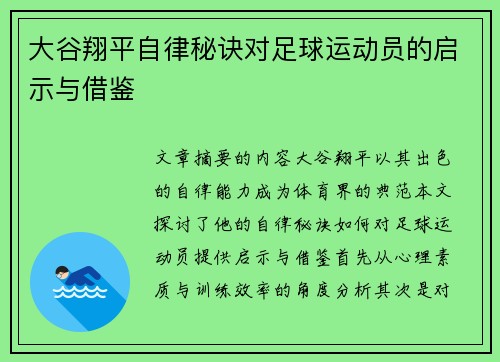 大谷翔平自律秘诀对足球运动员的启示与借鉴