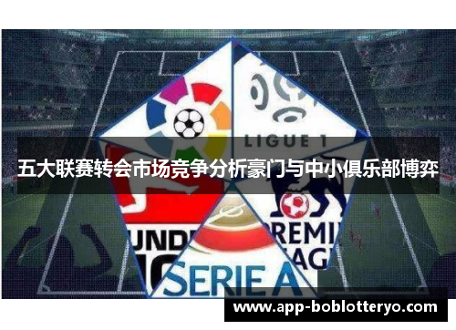 五大联赛转会市场竞争分析豪门与中小俱乐部博弈