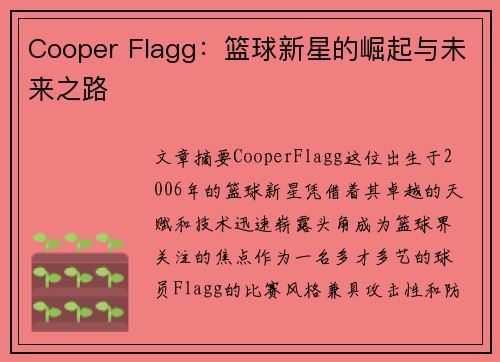 Cooper Flagg：篮球新星的崛起与未来之路