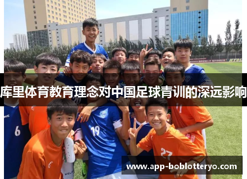 库里体育教育理念对中国足球青训的深远影响