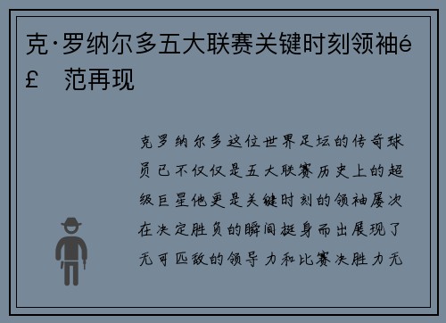 克·罗纳尔多五大联赛关键时刻领袖风范再现