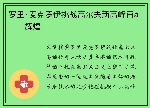 罗里·麦克罗伊挑战高尔夫新高峰再创辉煌