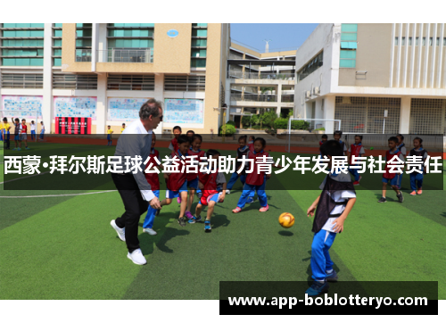 西蒙·拜尔斯足球公益活动助力青少年发展与社会责任