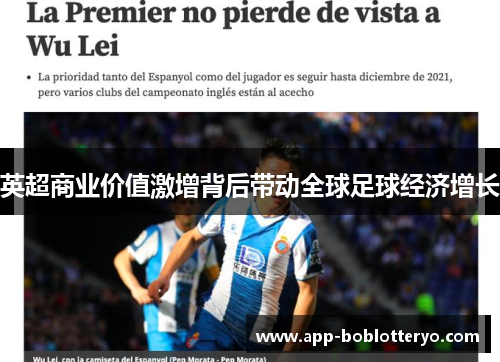英超商业价值激增背后带动全球足球经济增长