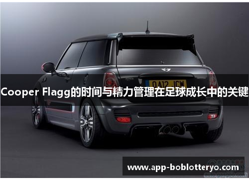 Cooper Flagg的时间与精力管理在足球成长中的关键