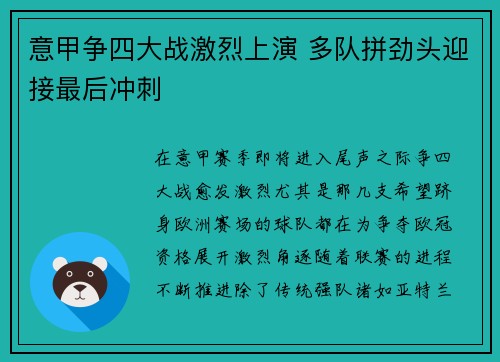 意甲争四大战激烈上演 多队拼劲头迎接最后冲刺