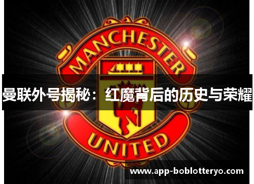 曼联外号揭秘：红魔背后的历史与荣耀