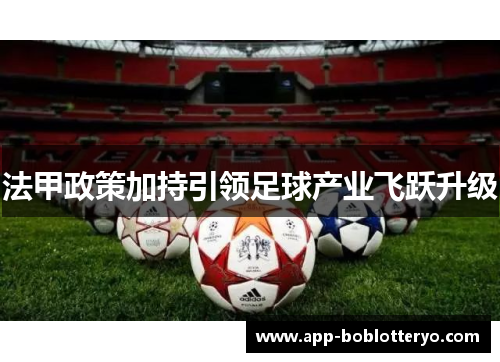 法甲政策加持引领足球产业飞跃升级