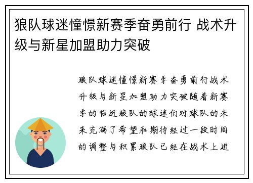 狼队球迷憧憬新赛季奋勇前行 战术升级与新星加盟助力突破