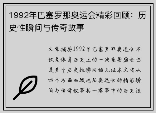 1992年巴塞罗那奥运会精彩回顾:历史性瞬间与传奇故事